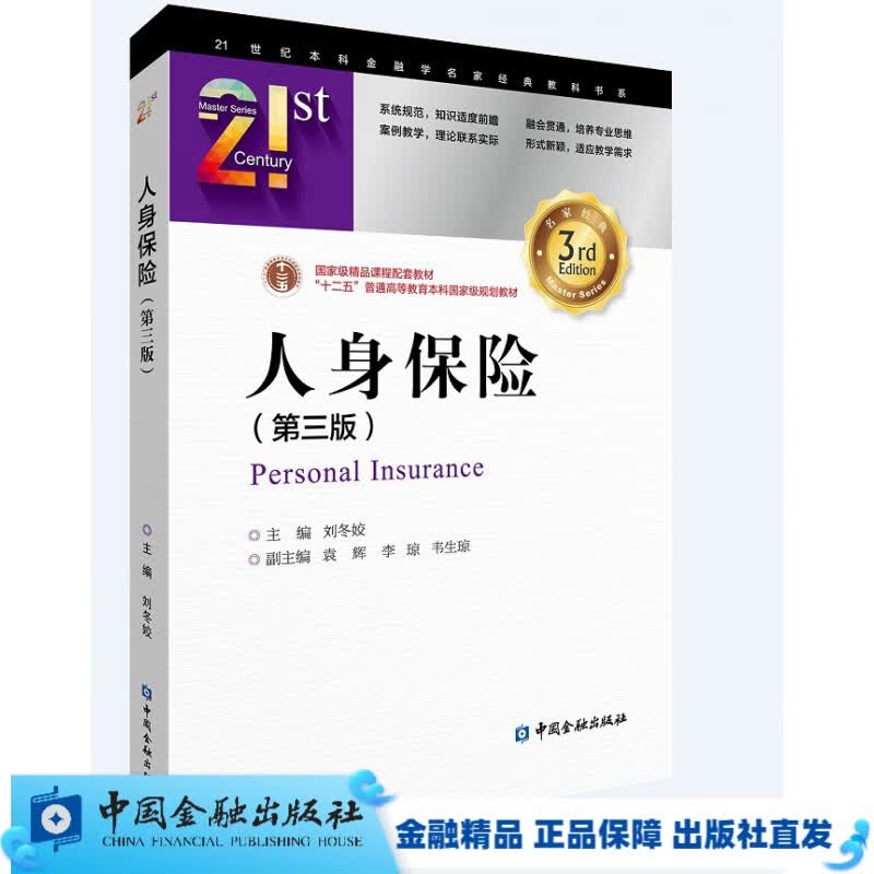 人身保险(第三版)/刘冬姣【中国金融出版社直属书店】