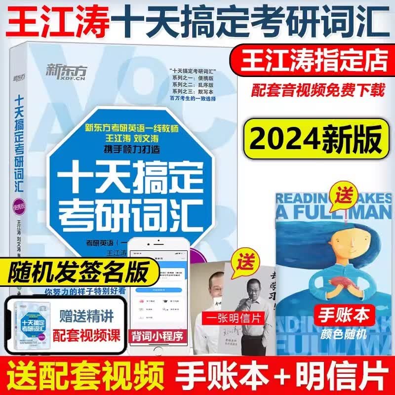 多品可选】新东方2024王江涛考研英语高分写作唐静拆分翻译法 王江涛作文 英语一英语二满分作文历年真题范文 可搭张剑黄皮书王江涛写作20篇 2024十天搞定考研词汇 便携版【速记词汇】