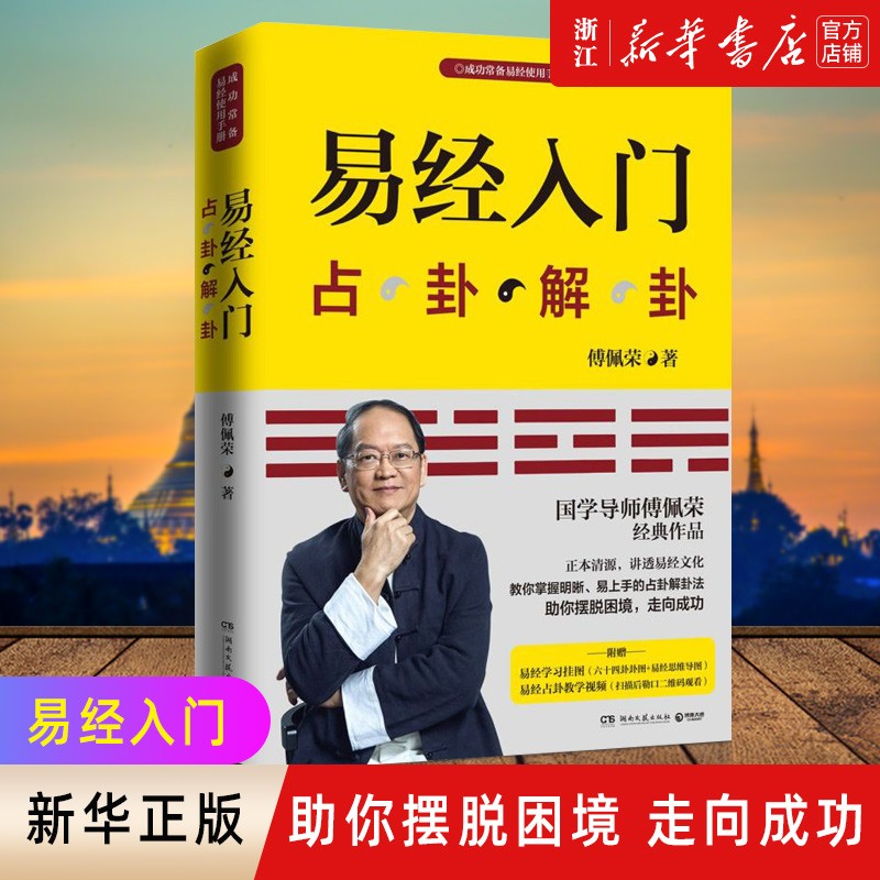 易经入门(占卦解卦) 新版 随书赠傅佩荣