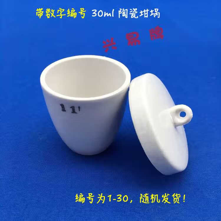 帶數(shù)字編號標記記號 1-30號30ml 陶瓷坩堝 坩堝架 帶蓋瓷坩堝 30ml帶編號陶瓷坩堝+蓋
