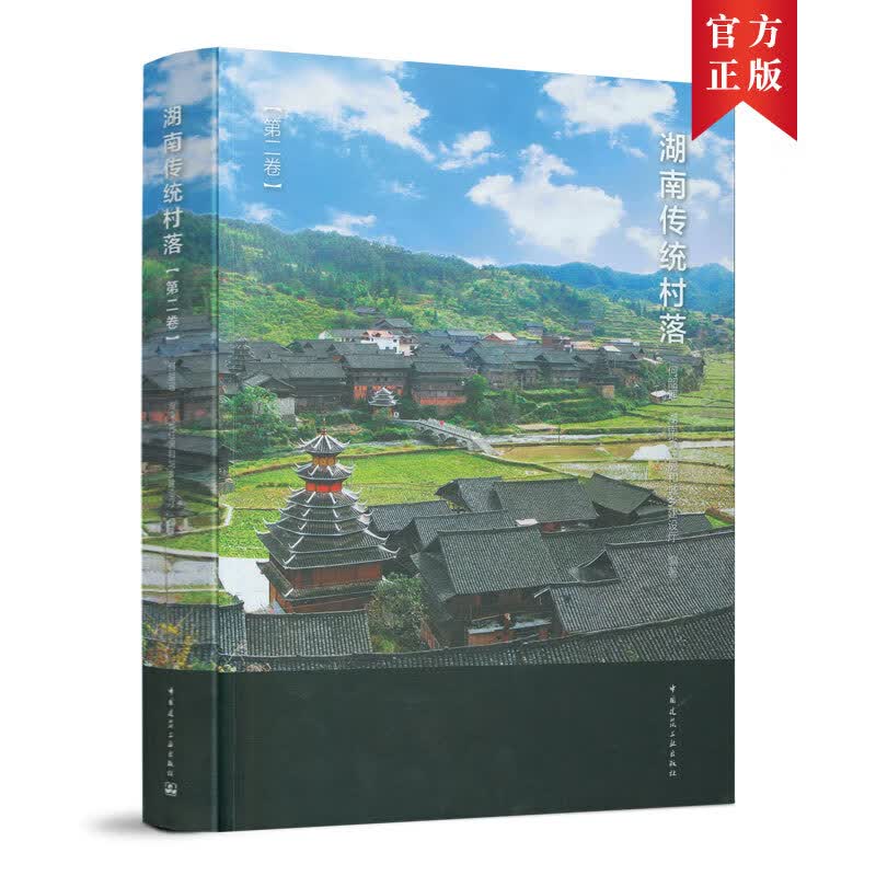 湖南传统村落（第二卷）