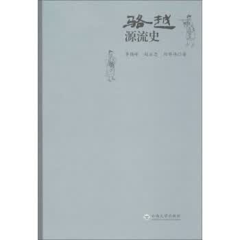 [正版图书] 骆越源流史 李艳峰,赵永忠,杨举伟 云南大学出版社 9787548236177