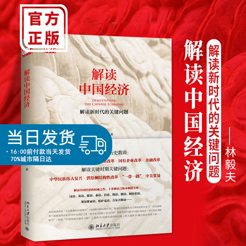 解读中国经济 林毅夫 北京大学出版社总结历史经验历史教训解读新时代的关键问题经济发展和转型一般理