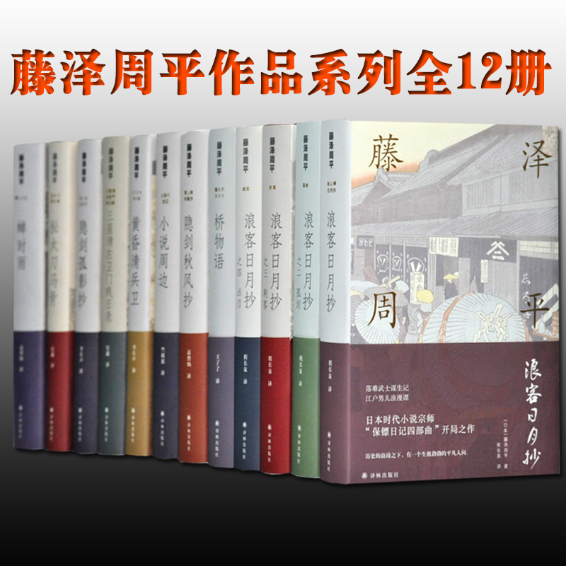藤泽周平作品系列武侠小说12册 小说周边+黄昏清兵卫+隐剑孤影抄+蝉时雨+隐剑秋风抄+秘太刀马骨正版书籍正版