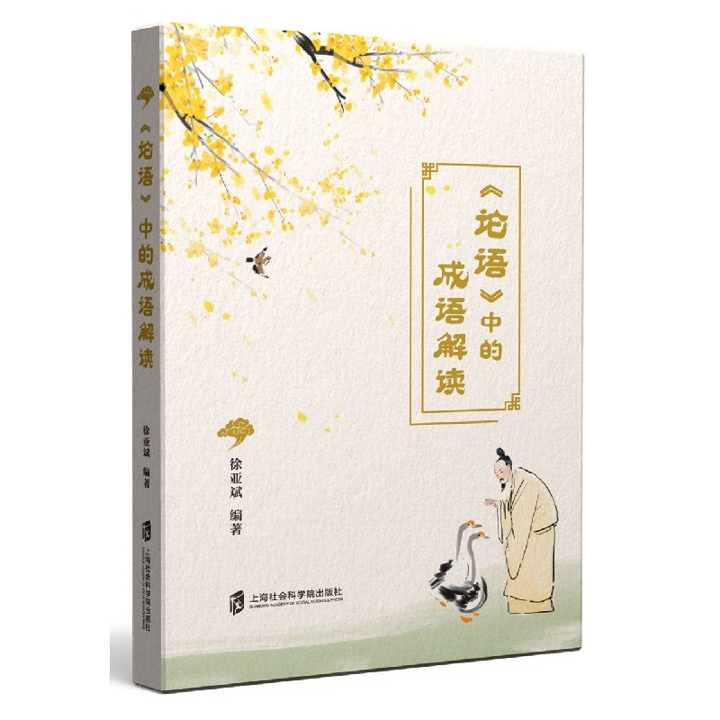 论语中的成语解读