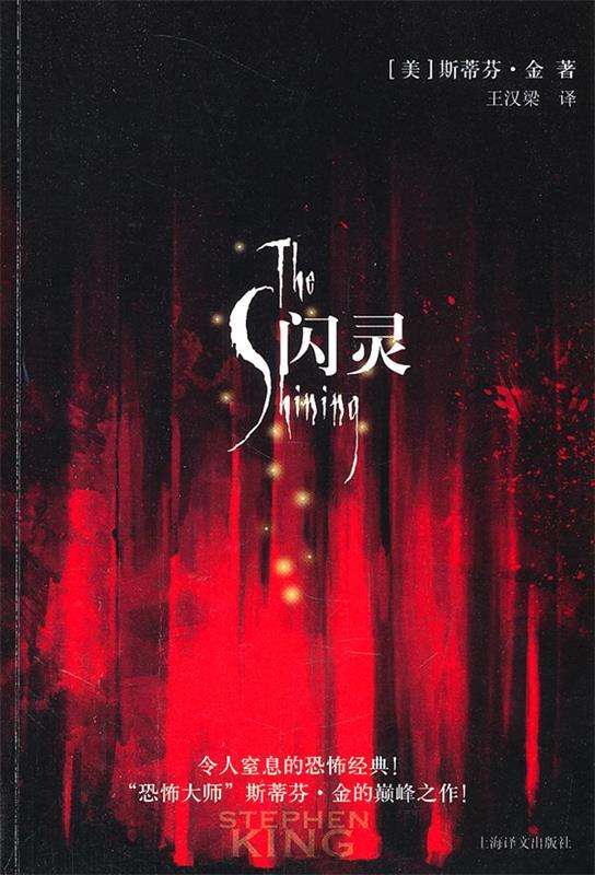 闪灵 [美]斯蒂芬·金【书】