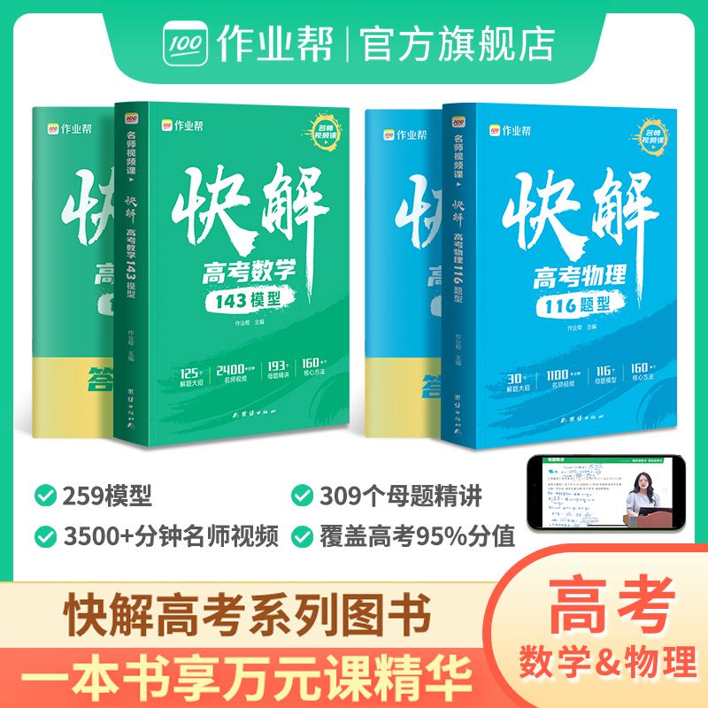 作业帮2024版快解高考视频课数学物理化学解题模型大招高考总复习 高中通用 25版数学【143模型】