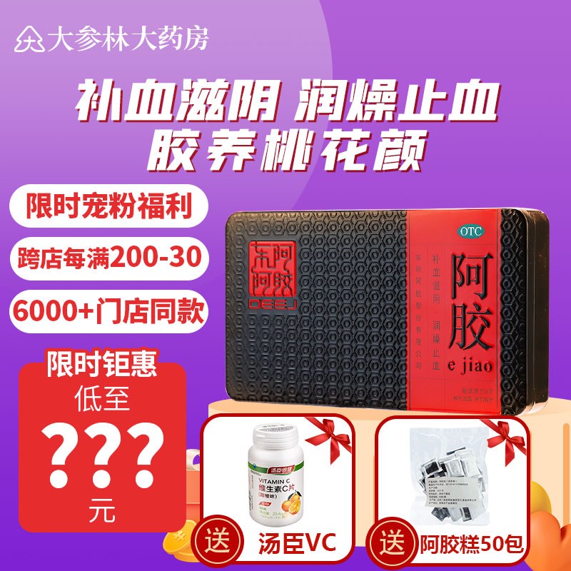 东阿阿胶补益类用药最佳选择,价格实惠!