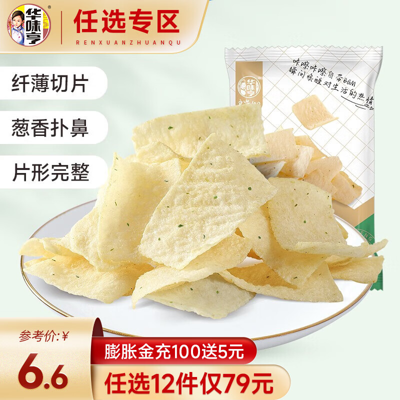 华味亨 【79选12】 香葱味山药脆片68g*2袋办公室零食分享休闲食品追剧 【会员专享】山药脆片68g*2袋使用感如何?