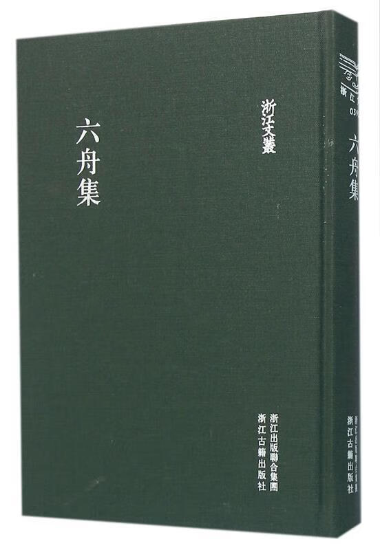 六舟集【正版好书，下单速发】
