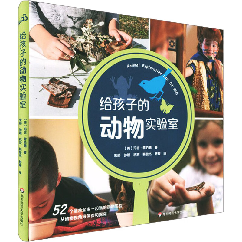 给孩子的动物实验室