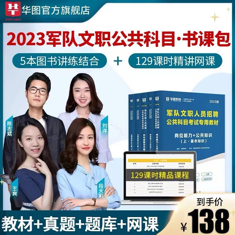 华图军队文职2023人员考试用书公共科目部队干部岗位能力公共知识教材历年真题网课书课包考前必做1001题库 5册图书+网课