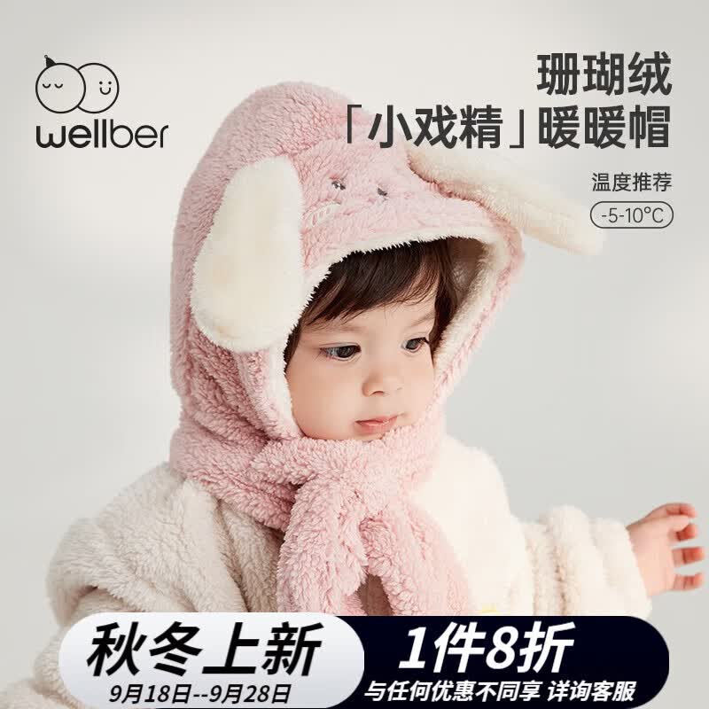 威尔贝鲁（WELLBER）儿童帽子围巾2023秋冬款宝宝珊瑚绒可爱护耳帽男女童围脖一体 小兔子 48cm【0-2岁】怎么样,好用不?