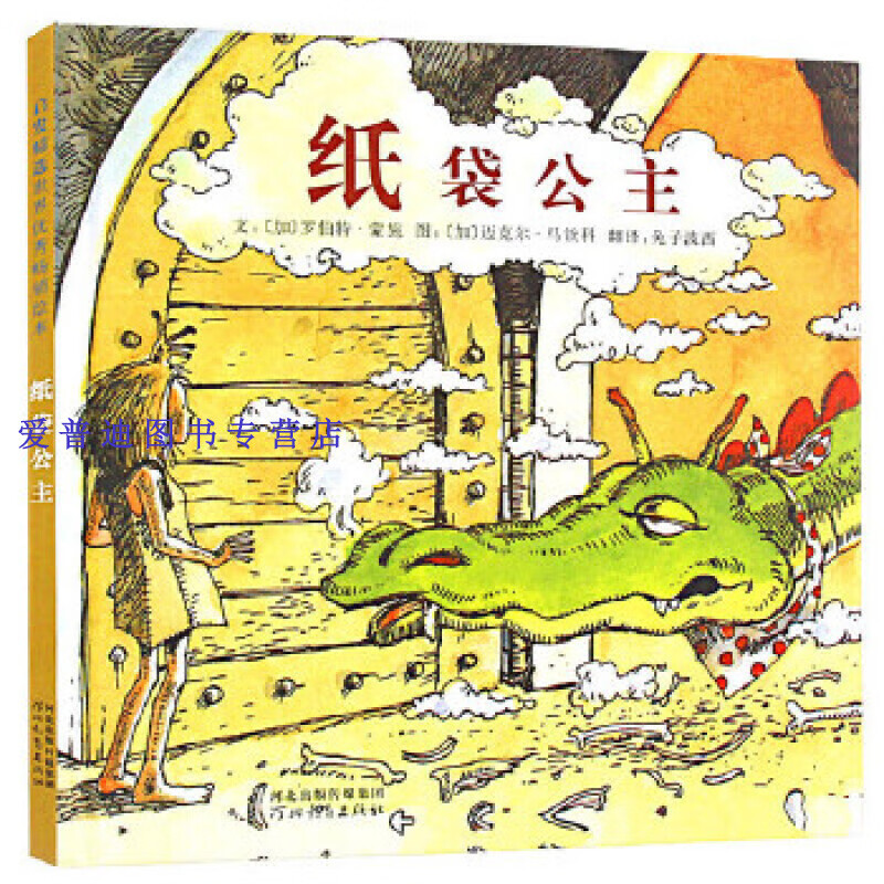 纸袋公主 [美]罗伯特·蒙施 【正版好书，下单速发】