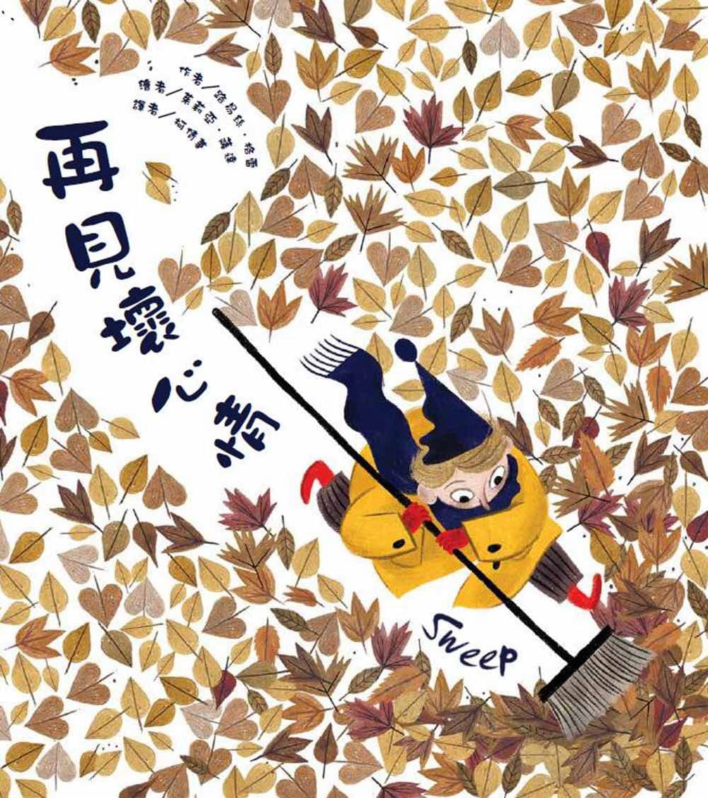 预售 再见坏心情 一本适合与孩子讨论控制和转移情绪的绘本 20 路易丝．格雷 东方