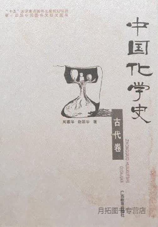 中国化学史（古代卷）,赵匡华,广西教育出版社,9787543535633