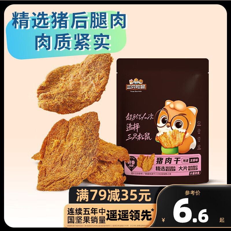 三只松鼠精选零食 猪肉干五香味30g怎么样,好用不?