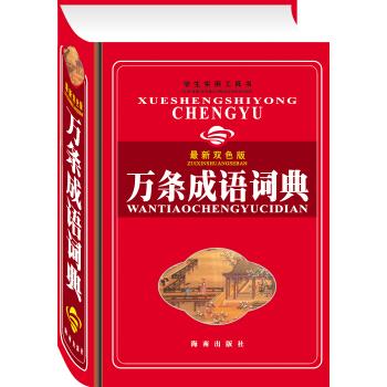 万条成语词典