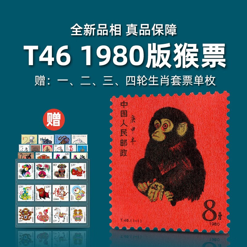 第一轮生肖邮票全新真品单枚黄永玉大师 1980年 t46 猴票 单枚