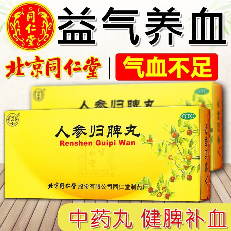 水蜜丸京亰东大药房旗的舰店 1盒装 人参归脾丸【北京同仁堂制药厂