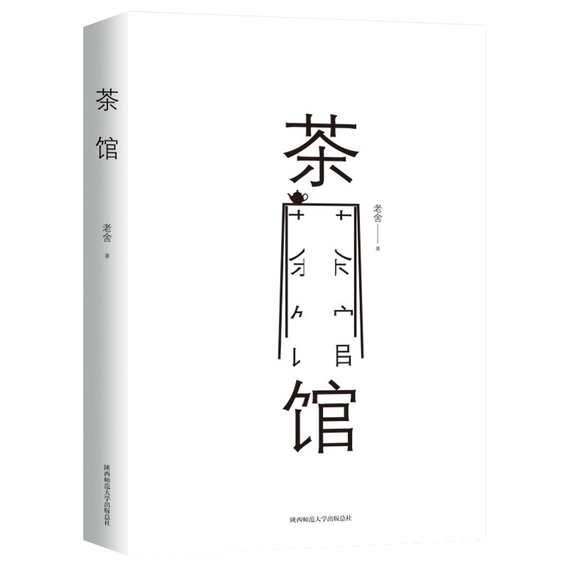 茶馆 陕西师范大学出版社 老舍 著