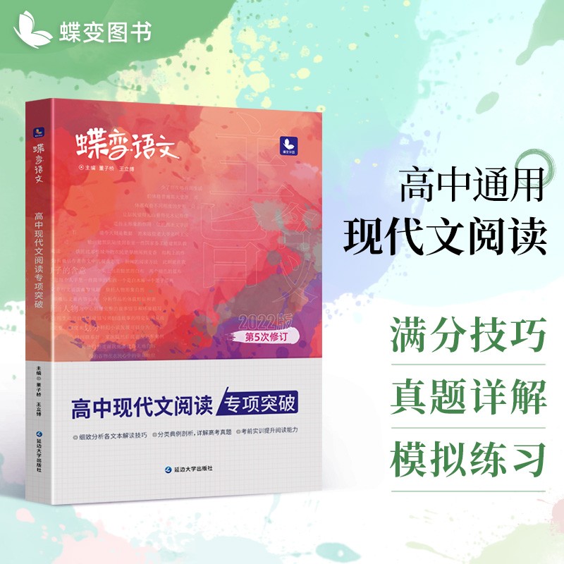 蝶变 2023新版高中语文作文写作指导与素材 高中现代文文言文阅读理解 含2022年真题满分范文选高中语文专项训练分类高分写作辅导资料精选提分神器 现代文阅读
