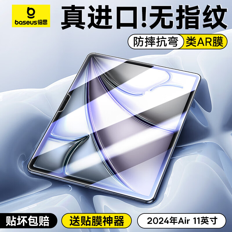 倍思（Baseus）iPad膜平板保护膜2024年iPad Air6 M2芯片11英寸【全屏覆盖·强抗指纹·防摔抗弯】超清无纹钢化膜