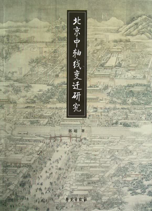 北京中轴线变迁研究