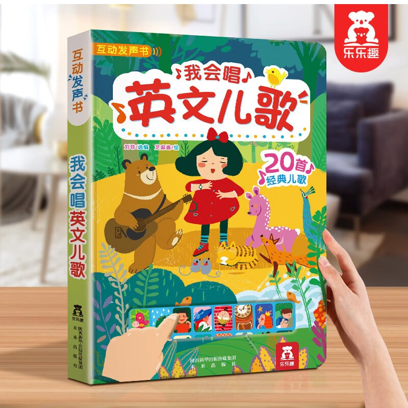 【新华书店旗舰店官网】乐乐趣我会念童谣唱英文儿歌互动发声书0-3-6岁儿童有声读物英语启蒙童谣宝宝学说话点读认知绘本婴儿会说话的早教有声翻翻触摸 我会唱英文儿歌怎么样,好用不?