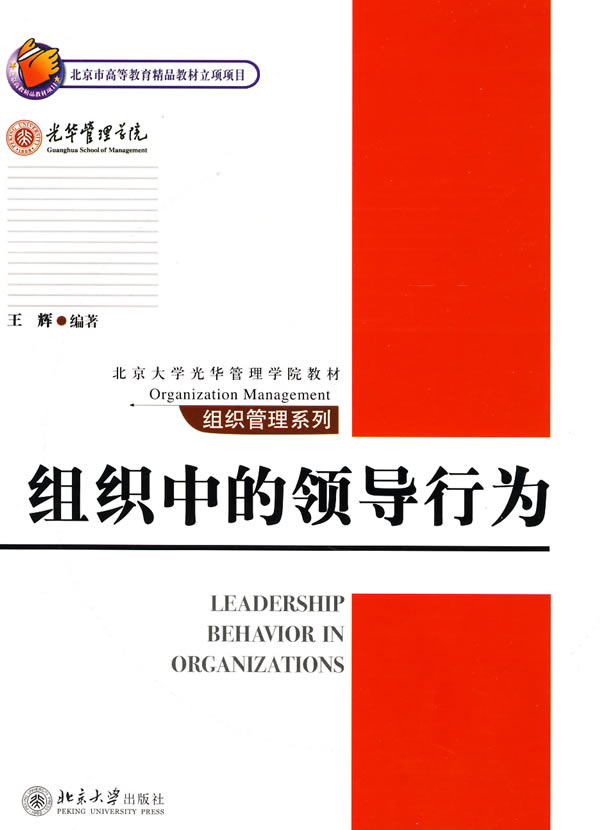 【正版现货】组织中的领导行为 北京大学光华管理学院教材