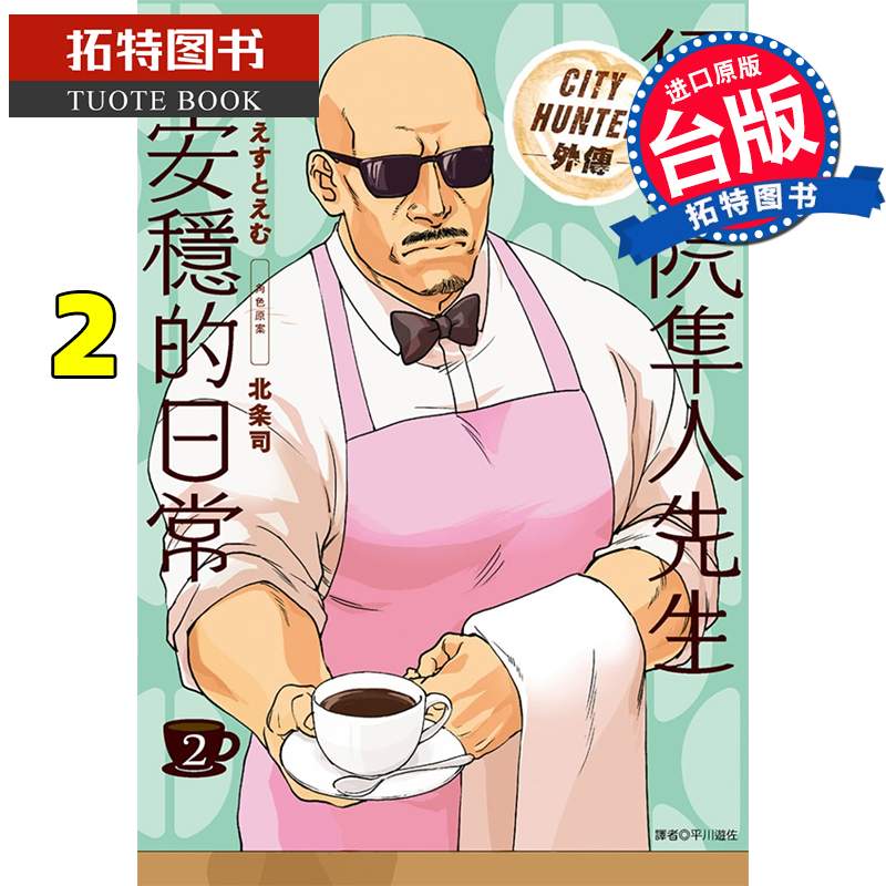 现货 原版进口书 漫画书 原作北条司 伊集院隼人先生不安稳的日常 2