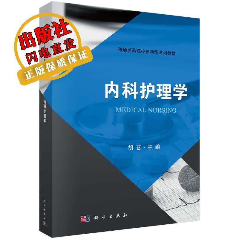 内科护理学/胡艺