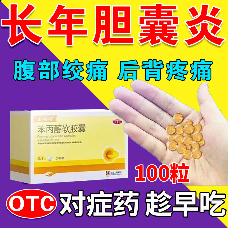 消炎利胆苯丙醇软胶囊 2盒优选【胆囊炎 上腹疼痛】