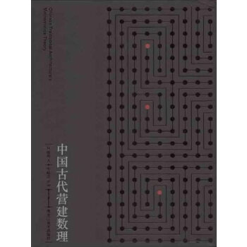 中国古代营建数理【正版图书】