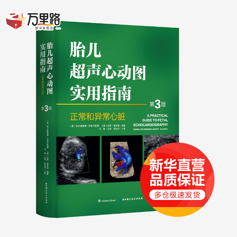 胎儿超声心动图实用指南(第3版)