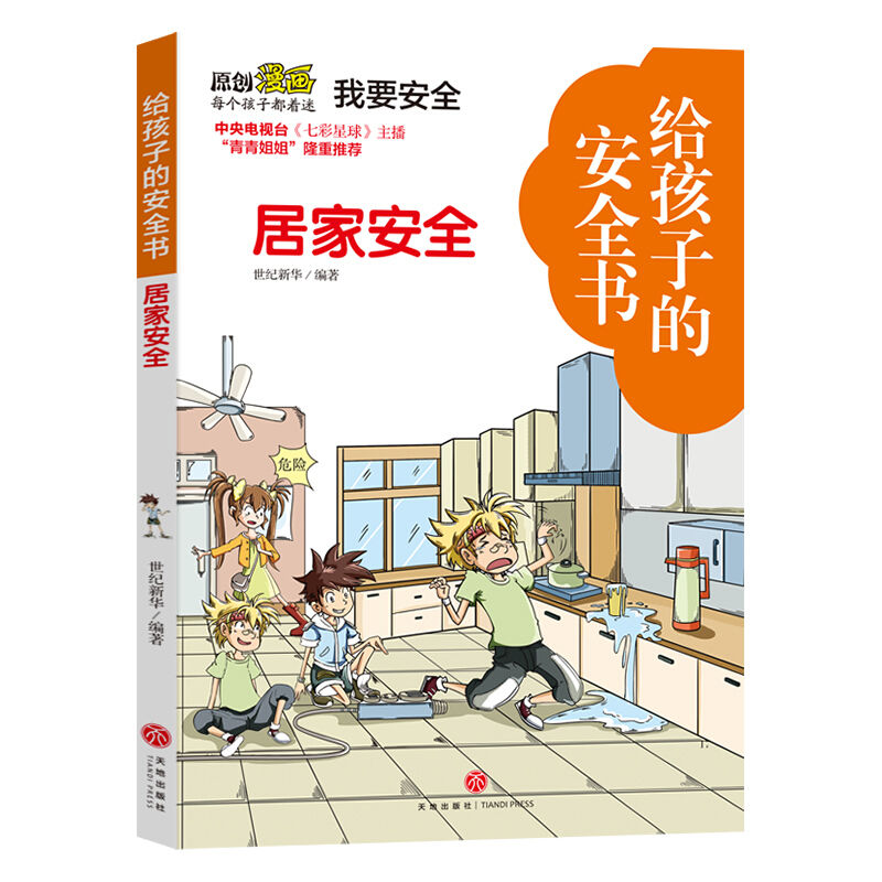 居家安全·给孩子的安全书国产原创儿童安全自救漫画