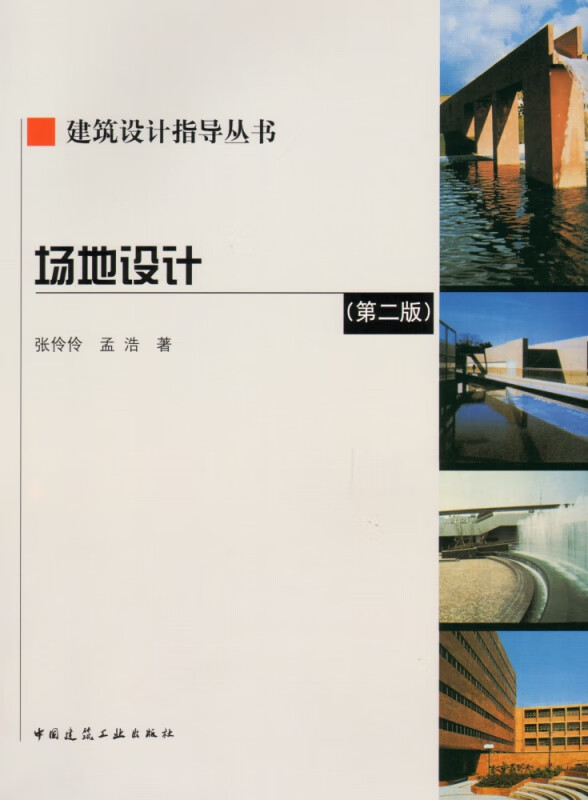 场地设计(第2版)/建筑设计指导丛书