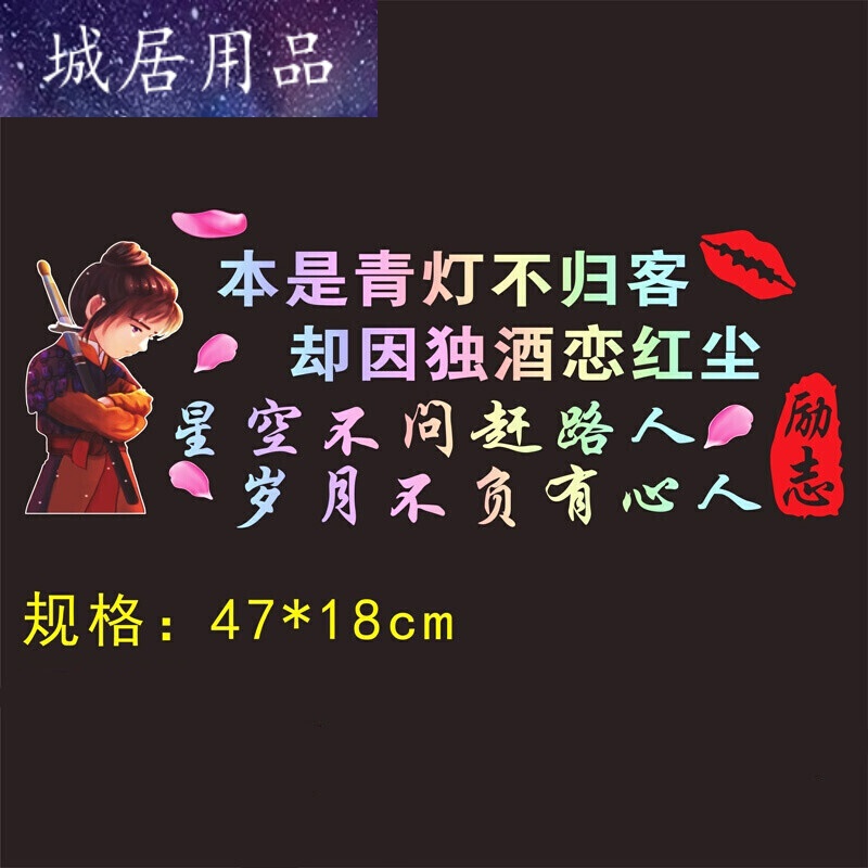 本是青灯不归客车贴创意抖音个性励志文字装饰后档个性汽车贴纸 宝不