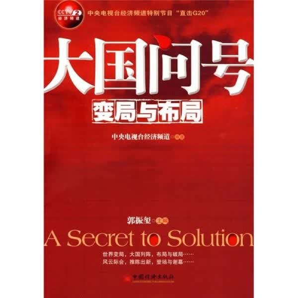 大国问号：变局与布局9787501792641中国经济出版社