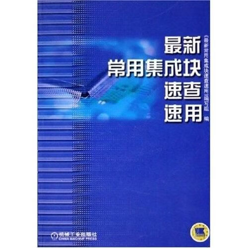 常用集成块速查速用9787111164593