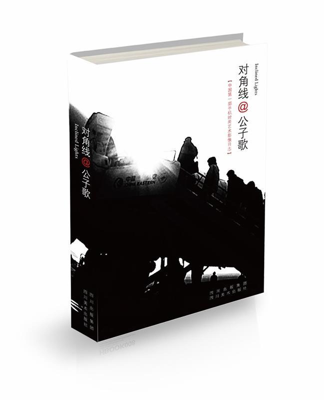 对角线 公子歌著 四川美术出版社