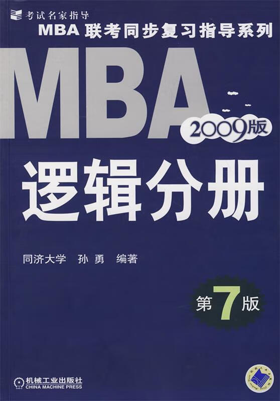 2009MBA联考同步复习指导系列:逻辑