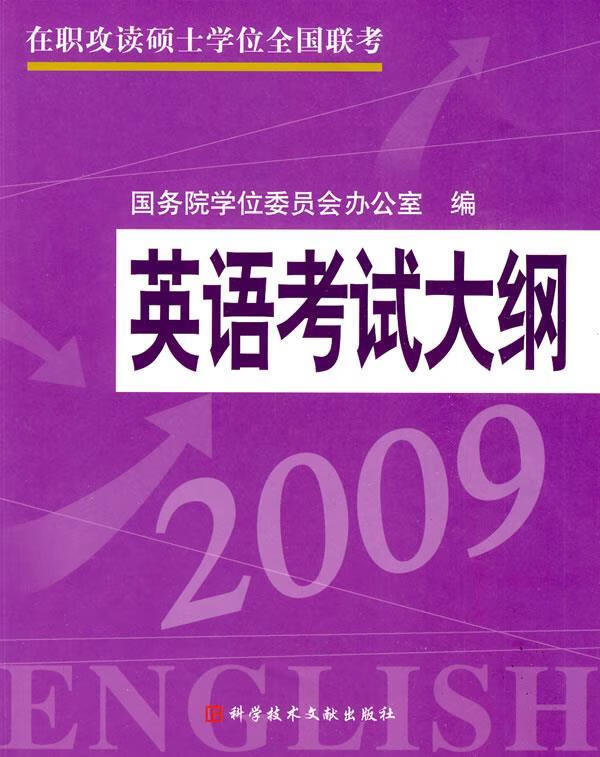 正版  2009在职攻读硕士学位全国联考英语考试大纲 国务院学位委员会