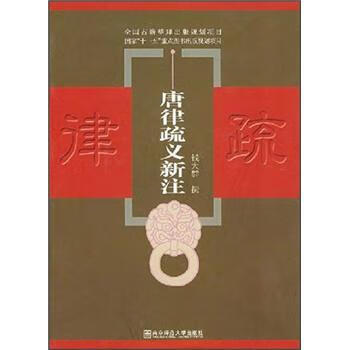 唐律疏义新注 钱大群 著【正版书】