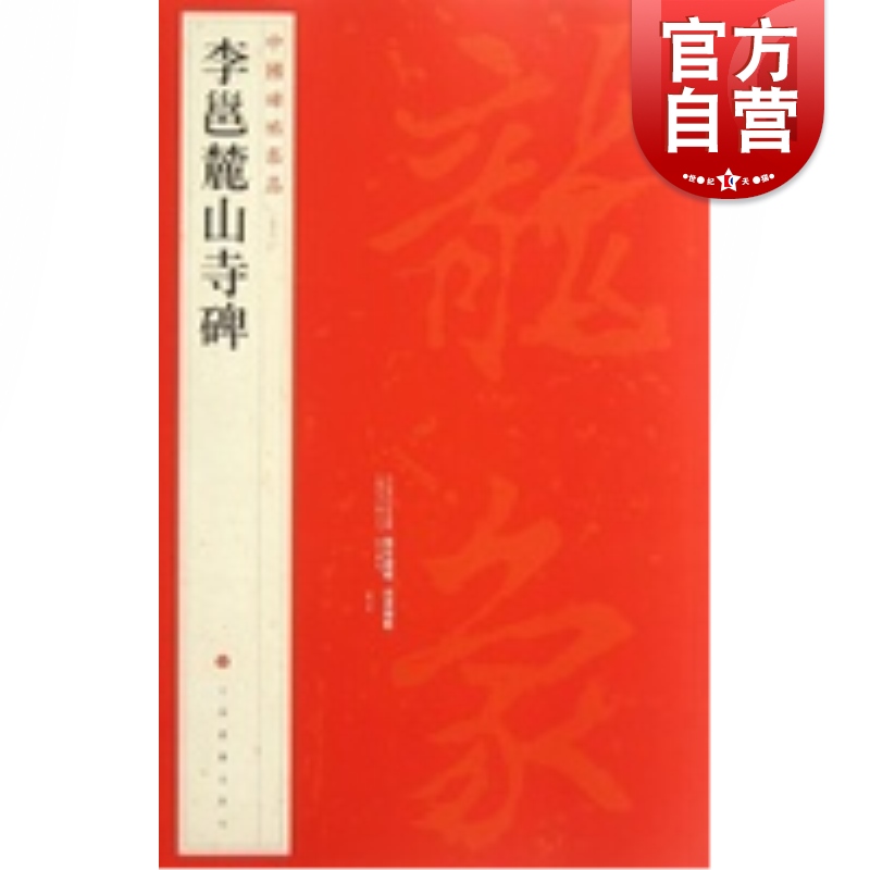 （56) 李邕麓山寺碑 中国碑帖名品 上海书画出版社