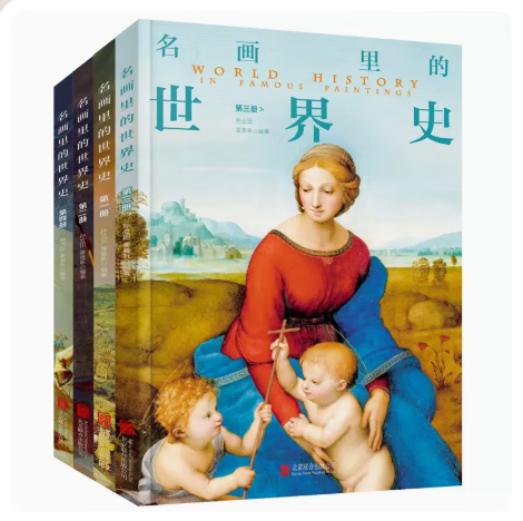名画里的中国世界史 全套8册彩图版100幅名画讲述世界文明史 世界上下