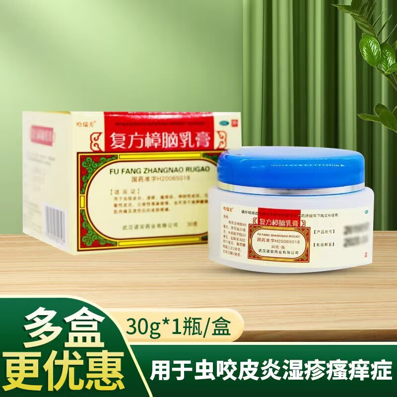 [哈瑞美] 复方樟脑乳膏 30g/瓶 用于虫咬皮炎湿疹荨麻疹瘙痒症神经性