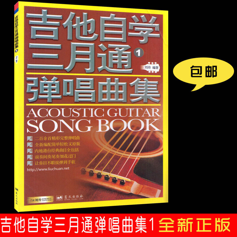 正版吉他自学三月通弹唱曲集1刘传编著