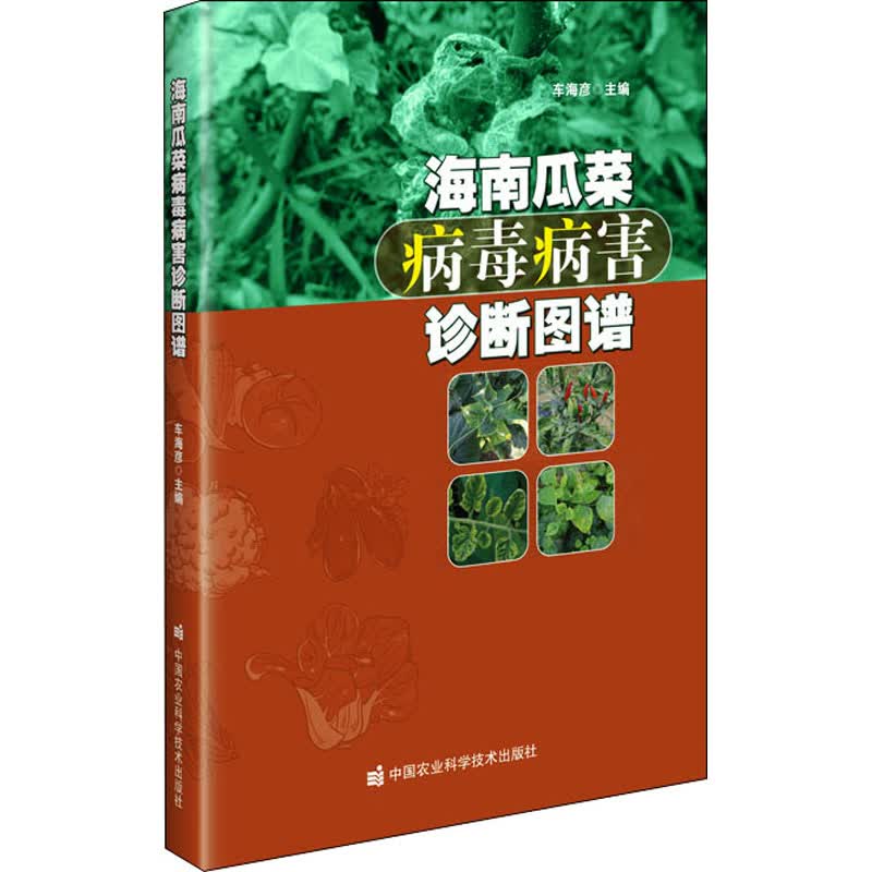 海南瓜菜病毒病害诊断图谱