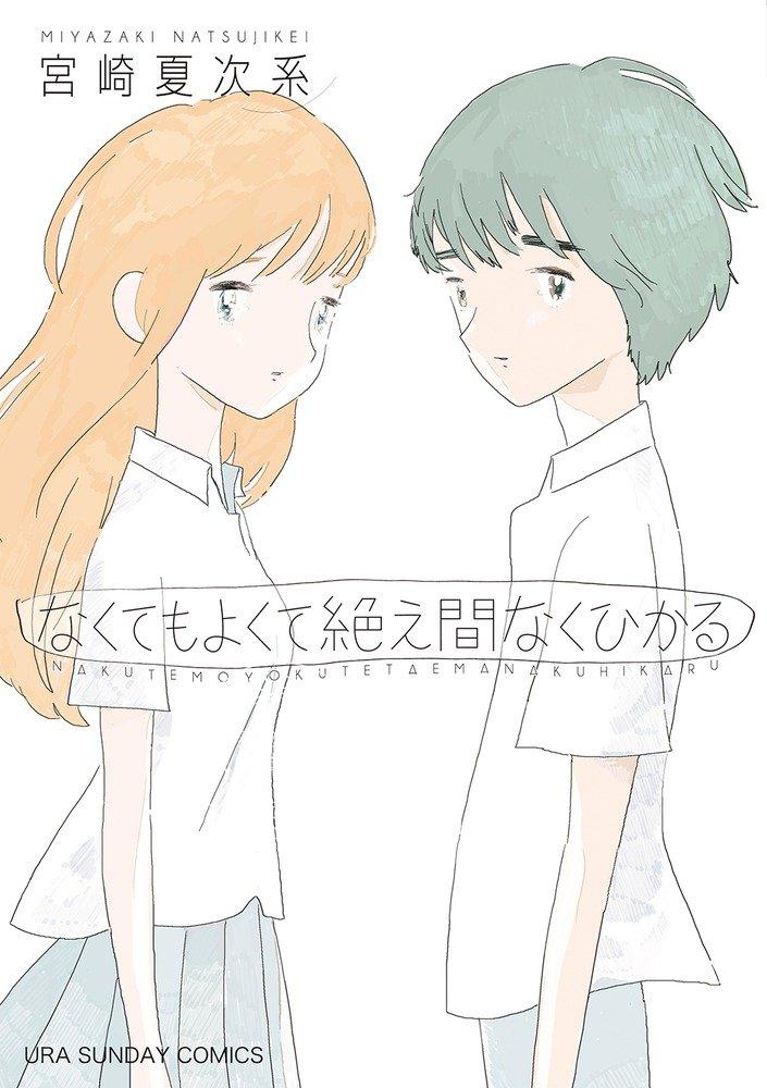 现货 进口日文 漫画 なくてもよくて絶え間なくひかる 1 宮崎夏次系